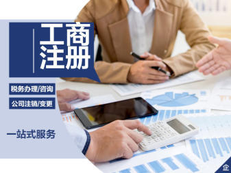 公司注冊、變更公司注冊提供內資公司注冊、分公司注冊等服務