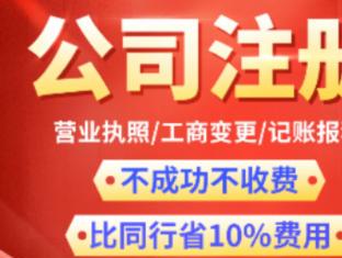 圖 公司注冊內資公司注冊提供注冊地址等0元注冊公司3天下證 深圳工商注冊