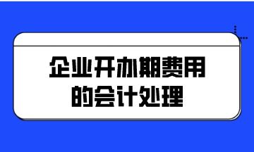企業(yè)開辦期費(fèi)用的會計(jì)處理——以個人獨(dú)資企業(yè)為例