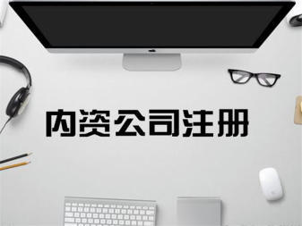 專業(yè)公司注冊服務(wù) 內(nèi)資、外資、個人獨資企業(yè)一站式辦理