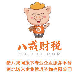 八戒財稅承德運營中心 專業(yè)內(nèi)資公司與個體戶注冊服務(wù)，助力企業(yè)揚帆起航